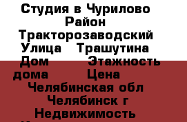 Студия в Чурилово › Район ­ Тракторозаводский › Улица ­ Трашутина › Дом ­ 28 › Этажность дома ­ 10 › Цена ­ 7 500 - Челябинская обл., Челябинск г. Недвижимость » Квартиры аренда   . Челябинская обл.,Челябинск г.